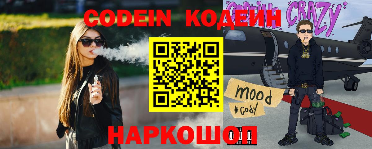 Кодеин напиток Lean (лин)  Вход с VPN  Тайшет 
